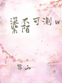 深不可测 wy紫陌