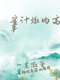 蜜汁炖肉高H故事