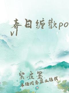 春日缠欢po1v1