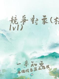 竞争对象(校园1v1)