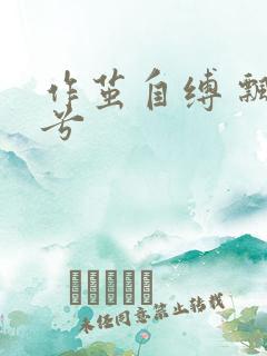 作茧自缚 飘阿兮