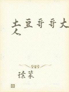 土豆哥哥大战坏人