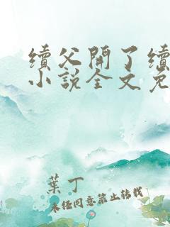 续父开了续女包小说全文免费阅读