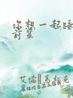 你想一起睡对吧前辈