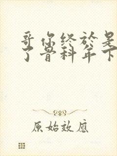 哥你终于是我的了骨科年下