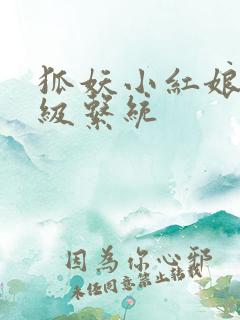 狐妖小红娘之升级系统