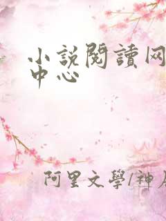 小说阅读网作者中心