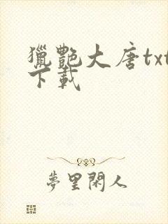 猎艳大唐txt下载