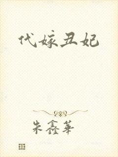 代嫁丑妃