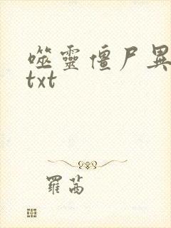 噬灵僵尸异界游txt