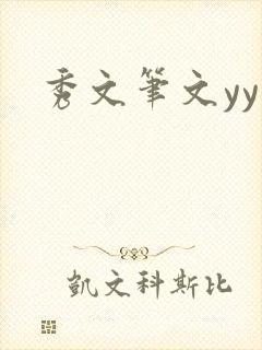 秀文笔文yy学