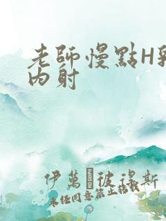 老师慢点H乳交内射