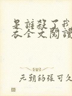 是谁杀了我木鬼衣全文阅读