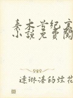 秦木兮纪寒卿的小说免费阅读