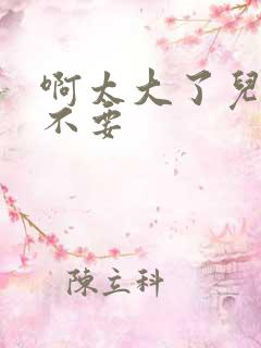 啊太大了儿媳妇不要