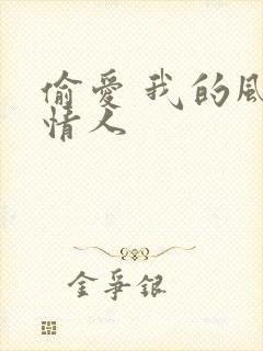 偷爱 我的风韵情人