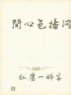 开心色播网网址