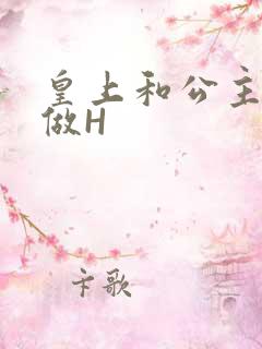 皇上和公主各种做H