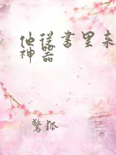 他从书里来追书神器