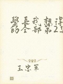 学长我想得到你的全部第2集