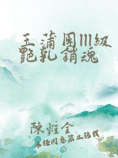 玉蒲团lll级艳乳销魂