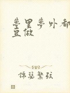 梦里梦外都和爱豆做