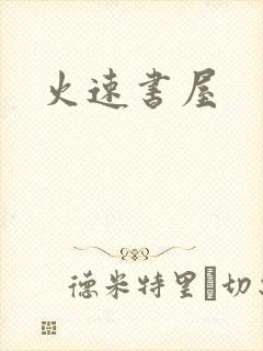 火速书屋