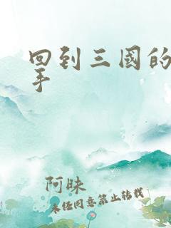 回到三国的狙击手