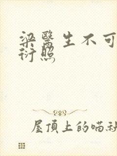 梁医生不可以梁衍照