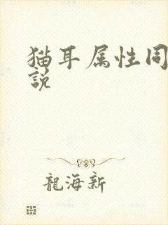 猫耳属性同人小说