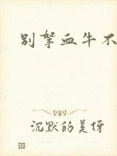 别拿血牛不当受