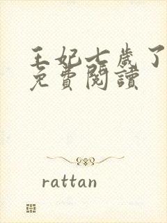 王妃七岁了全文免费阅读