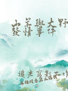 山羊与大野狼的发情事件