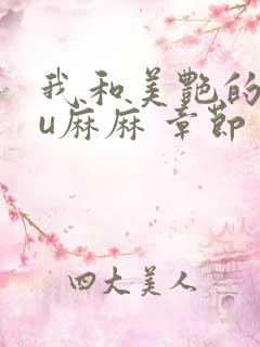 我和美艳的巨ru麻麻 章节