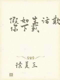 假如生活欺骗了你下载