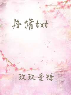 丹修txt