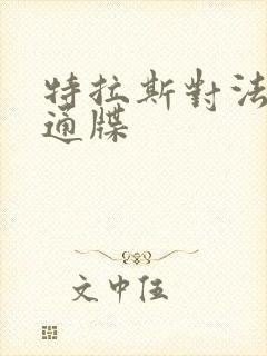 特拉斯对法国下通牒