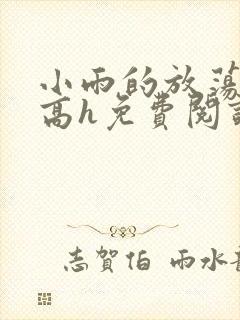 小雨的放荡日记高h免费阅读