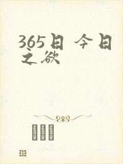 365日 今日之欲