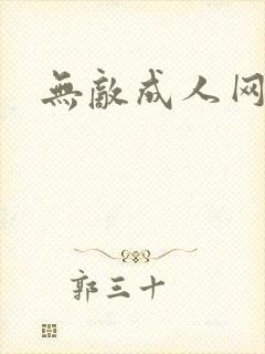 无敌成人网