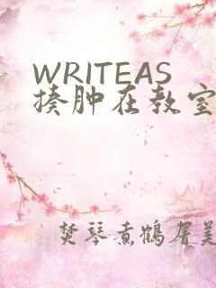 WRITEAS揍肿在教室