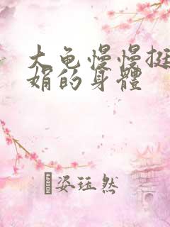 大龟慢慢挺进吴娟的身体