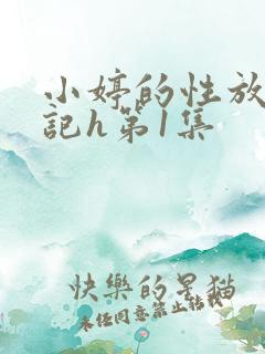 小婷的性放荡日记h第1集