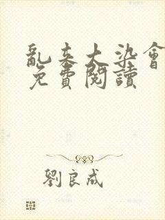 乱来大染会目录免费阅读