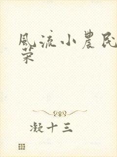 风流小农民张光荣