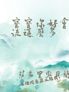 宝宝你好会夹还流这么多