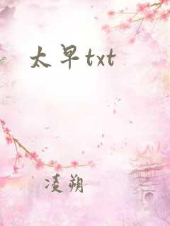 太早txt