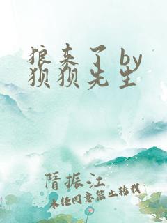 狼来了 by 狈狈先生