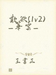 欺欲(1v2)_华云_