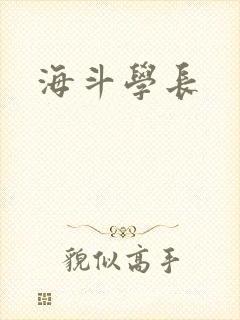 海斗学长